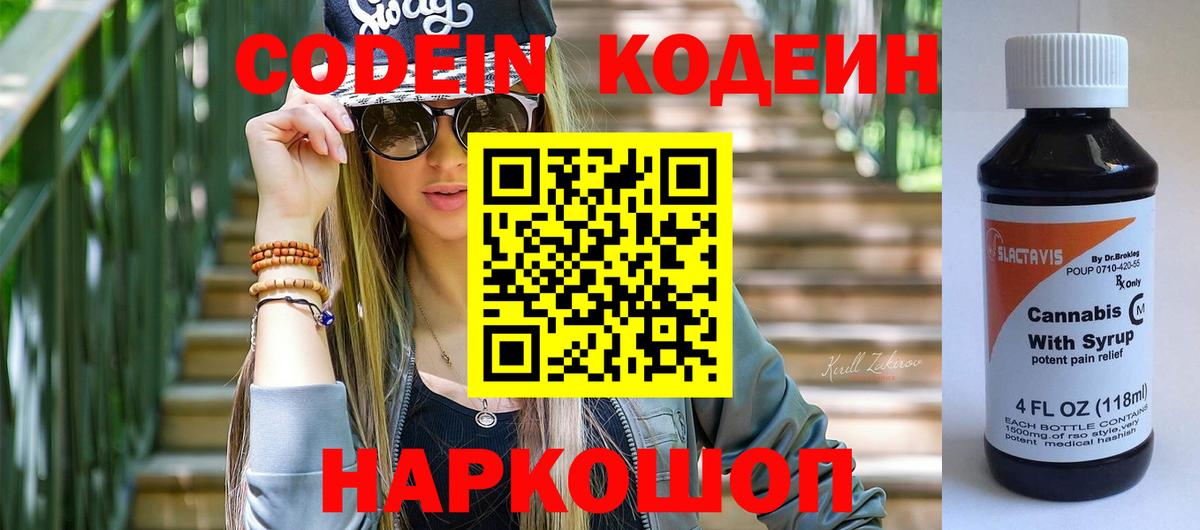 Codein напиток Lean (лин) Вольск