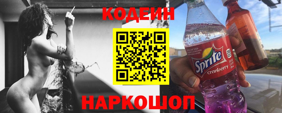 Codein напиток Lean (лин)  Вход с VPN  Вольск  Кодеин Purple Drank 
